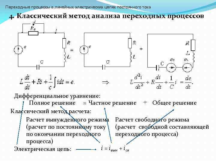 Изучение цепей постоянного тока. Переходные процессы линейных электрических цепях постоянного тока. Исследование цепи постоянного тока. . Переходные процессы в Эл. Цепях. Расчет цепи классическим методом.