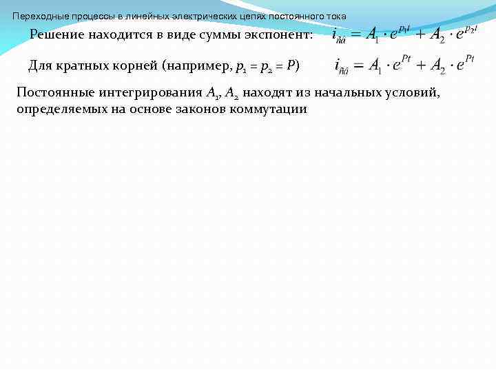 Переходные процессы в линейных электрических цепях постоянного тока Решение находится в виде суммы экспонент: