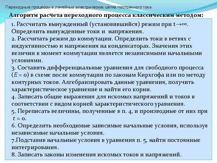 Переходные процессы в линейных электрических цепях постоянного тока Алгоритм расчета переходного процесса классическим методом: