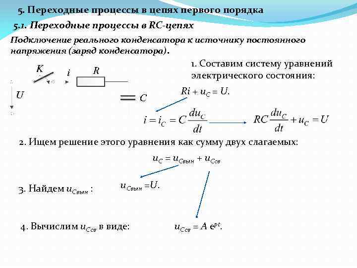 Цепи первого и второго порядка