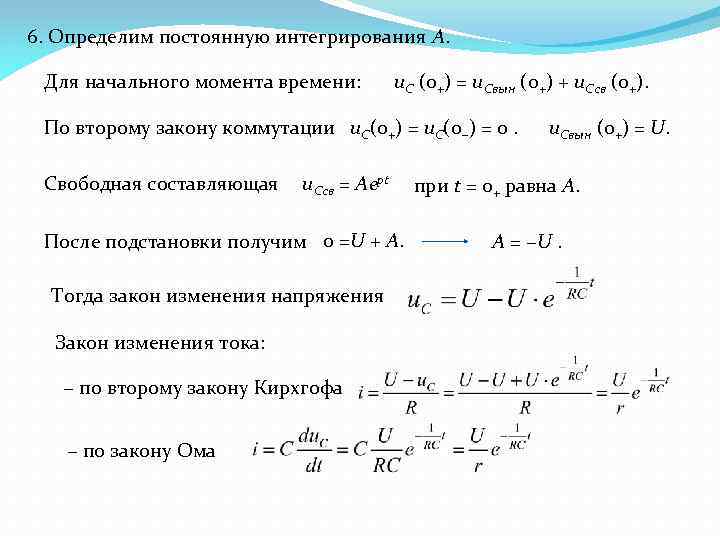 Постоянная свободная. Определяем постоянные интегрирования. Нахождение постоянной интегрирования. Постоянное интегрирование. Как определить постоянную интегрирования.