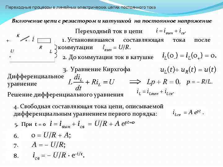 Переходные процессы в линейных электрических цепях постоянного тока Включение цепи с резистором и катушкой