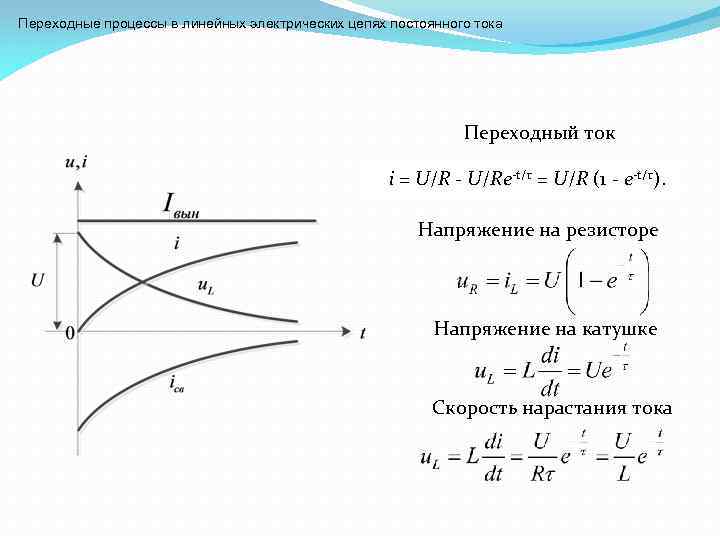 Постоянный ток переходные процессы. Скорость нарастания тока формула. Переходные процессы в цепях постоянного тока. Скорость нарастания тока в катушке. Напряжение на катушке переходный процесс.