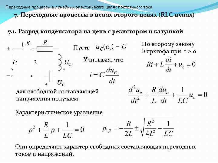 Расчет переходного процесса в линейной электрической цепи