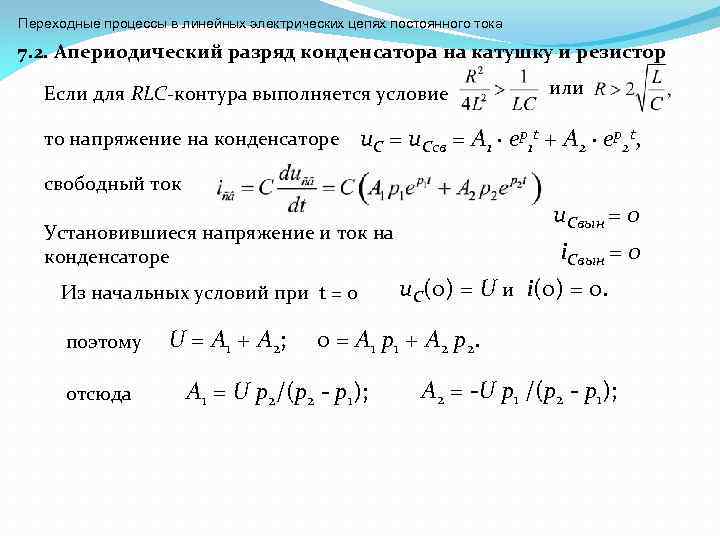 Переходные процессы в линейных электрических цепях постоянного тока 7. 2. Апериодический разряд конденсатора на