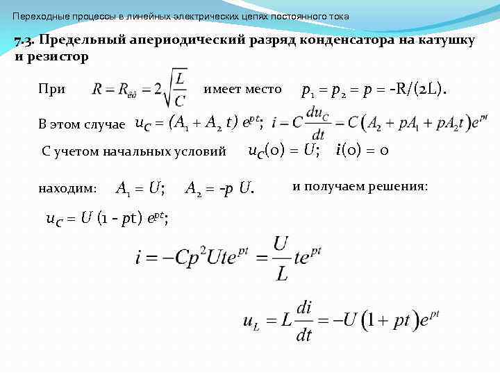 Предельный случай. Апериодический разряд конденсатора в RLC цепи. Переходные процессы в линейных электрических цепях. Переходные процессы в цепях постоянного тока. Предельный апериодический разряд конденсатора в цепи RLC.