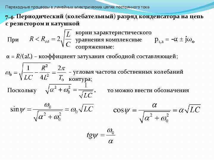 Переходные процессы в линейных электрических цепях постоянного тока 7. 4. Периодический (колебательный) разряд конденсатора