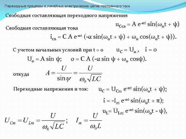 Составляющая напряжения. Свободные составляющие переходного процесса. Свободная составляющая тока и напряжения. Свободная и принужденная составляющая тока. Переходные процессы в линейных электрических цепях.