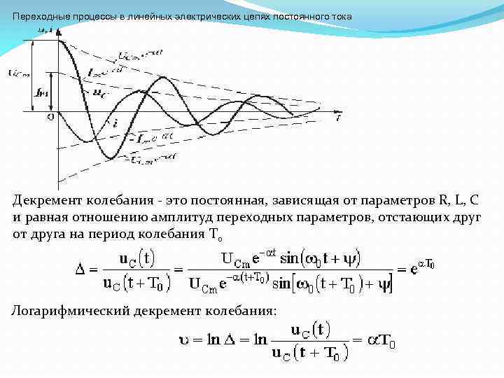 Формула переходного процесса. Переходной процесс на конденсаторе. Переходные процессы в RLC цепях. Переходные процессы в RC И RL цепях. Графики тока и напряжения при переходных процессах.