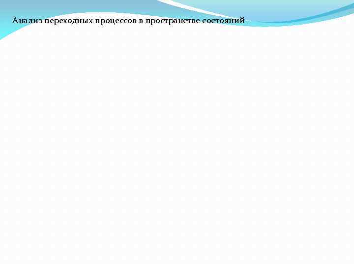 Анализ переходных процессов в пространстве состояний 