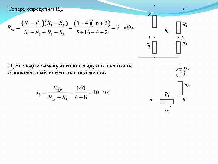 Теперь определим Rэк Производим замену активного двухполюсника на эквивалентный источник напряжения: 
