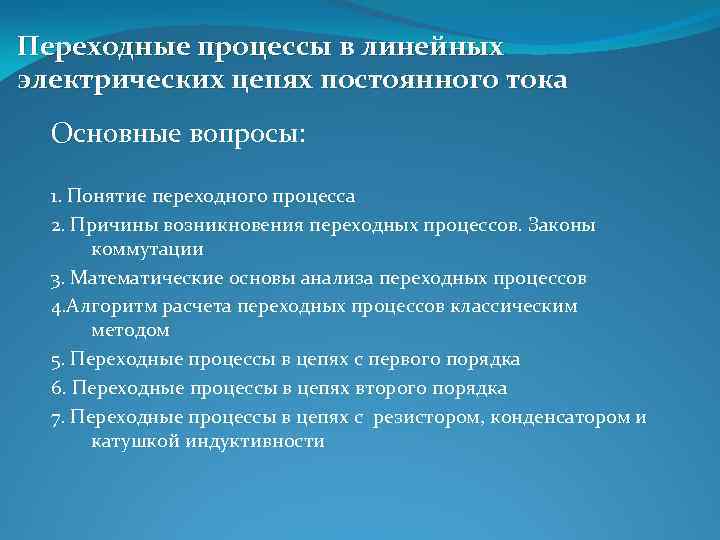 Переходные процессы в линейных электрических цепях постоянного тока Основные вопросы: 1. Понятие переходного процесса