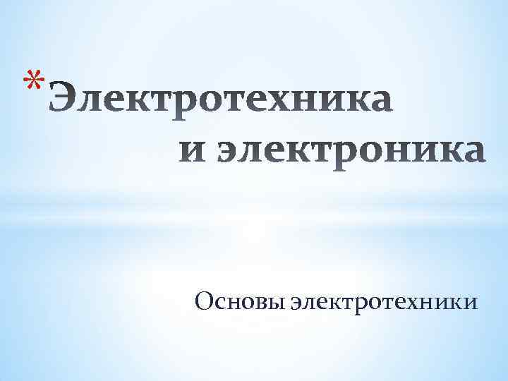 Презентация на тему основы электротехники