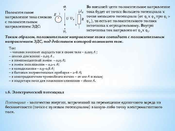 Положительное направление тока связано с положительным направлением ЭДС: Во внешней цепи положительное направление тока