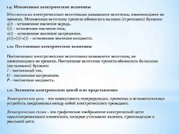 1. 9. Мгновенные электрические величины Мгновенными электрическими величинами называются величины, изменяющиеся во времени. Мгновенные