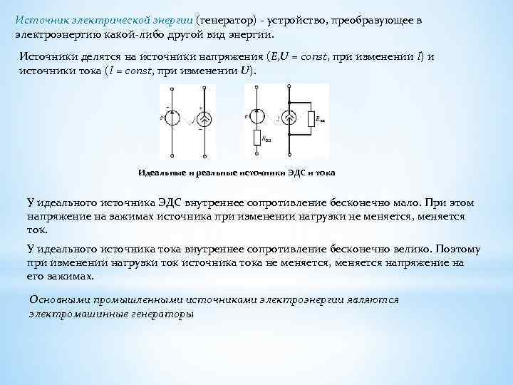 Рассмотри картинки и определи источники электроэнергии