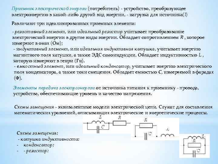 Приемник электрической энергии (потребитель) - устройство, преобразующее электроэнергию в какой-либо другой вид энергии, -