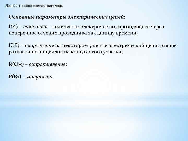 Линейные цепи постоянного тока Основные параметры электрических цепей: I(А) – сила тока - количество