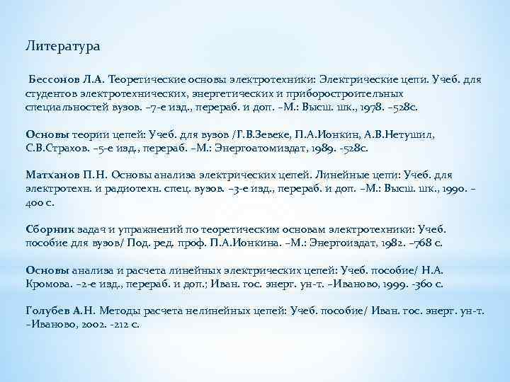 Литература Бессонов Л. А. Теоретические основы электротехники: Электрические цепи. Учеб. для студентов электротехнических, энергетических