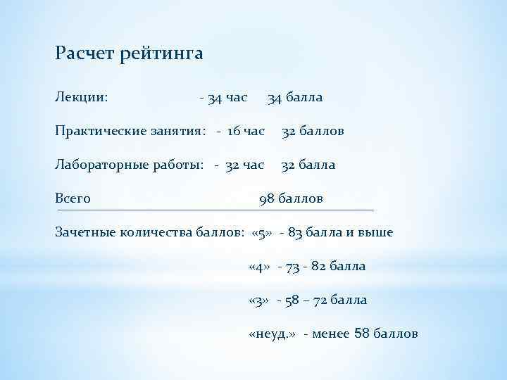 Расчет рейтинга Лекции: - 34 час 34 балла Практические занятия: - 16 час 32