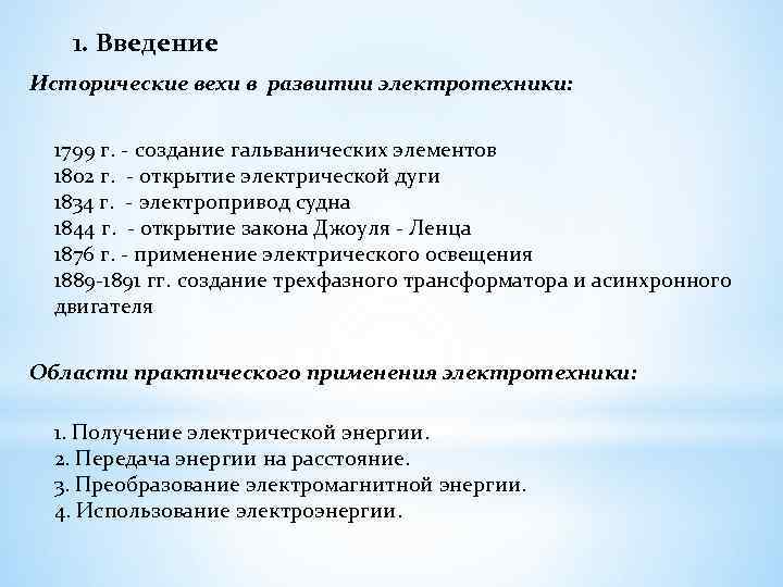 1. Введение Исторические вехи в развитии электротехники: 1799 г. - создание гальванических элементов 1802