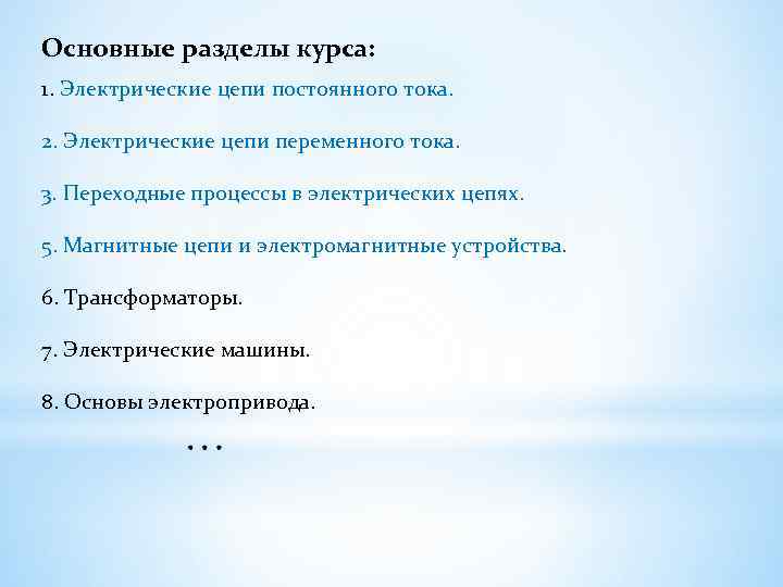 Основные разделы курса: 1. Электрические цепи постоянного тока. 2. Электрические цепи переменного тока. 3.