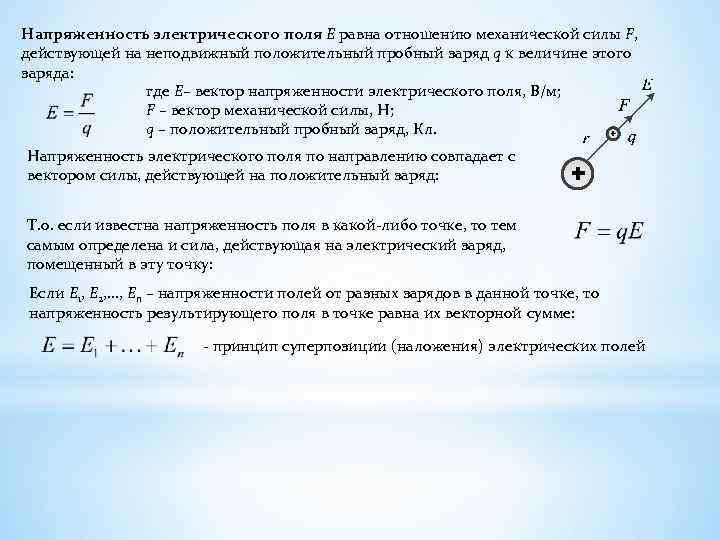 Напряженность электрического поля Е равна отношению механической силы F, действующей на неподвижный положительный пробный