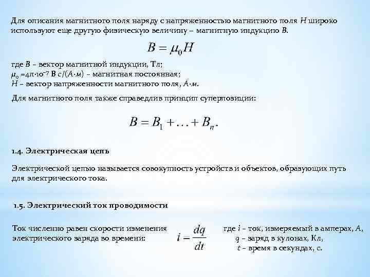 Для описания магнитного поля наряду с напряженностью магнитного поля Н широко используют еще другую