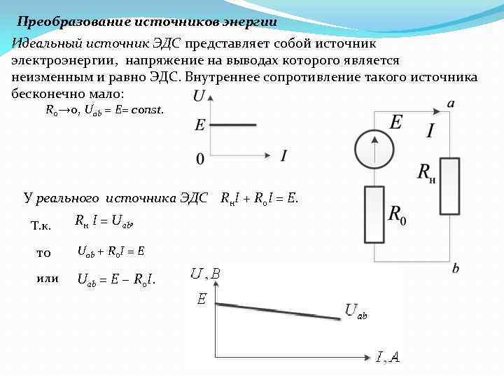 Сопротивление идеального источника. Внутреннее сопротивление идеального источника ЭДС. Внутреннее сопротивление идеального источника тока. Внутреннее сопротивление источника ЭДС схемы. Преобразовать источники тока в эквивалентные источники ЭДС.