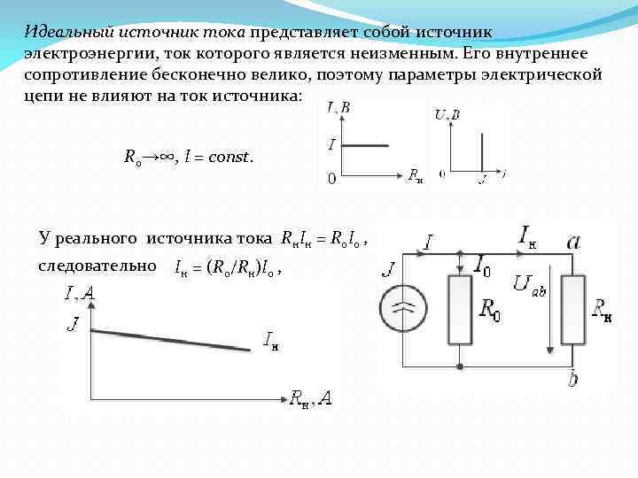Идеальный источник тока представляет собой источник электроэнергии, ток которого является неизменным. Его внутреннее сопротивление