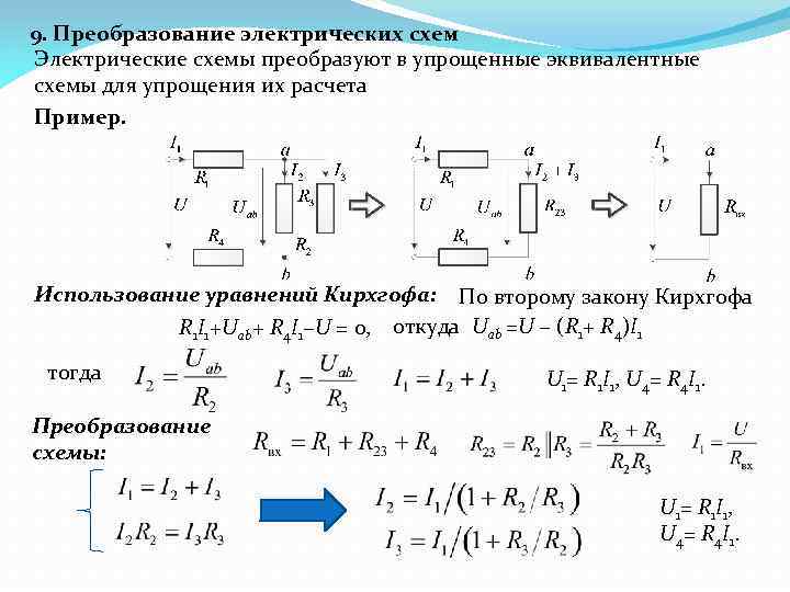 Преобразование электрической схемы онлайн