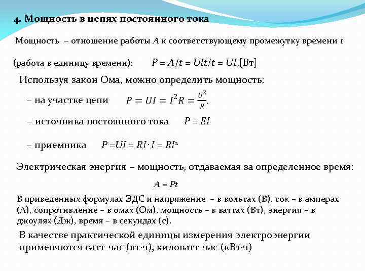 4. Мощность в цепях постоянного тока Мощность − отношение работы А к соответствующему промежутку