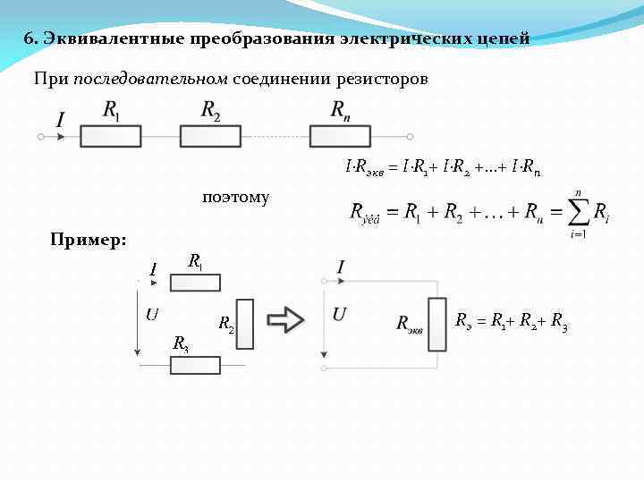 Rэкв для данной схемы определяется по формуле