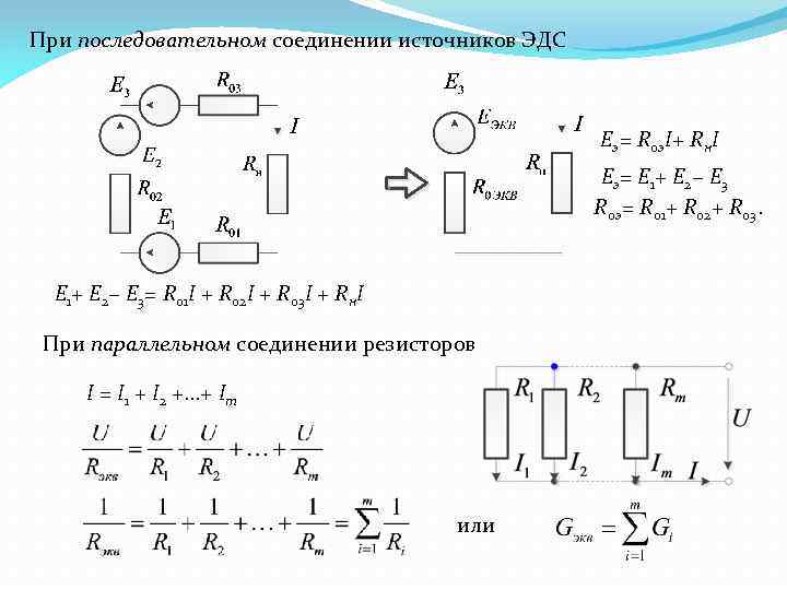 Соединение источника эдс