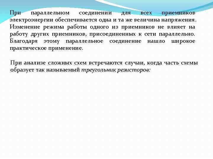 При параллельном соединении для всех приемников электроэнергии обеспечивается одна и та же величина напряжения.