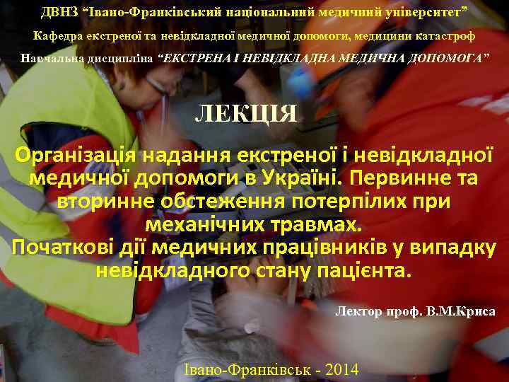 ДВНЗ “Івано-Франківський національний медичний університет” Кафедра екстреної та невідкладної медичної допомоги, медицини катастроф Навчальна