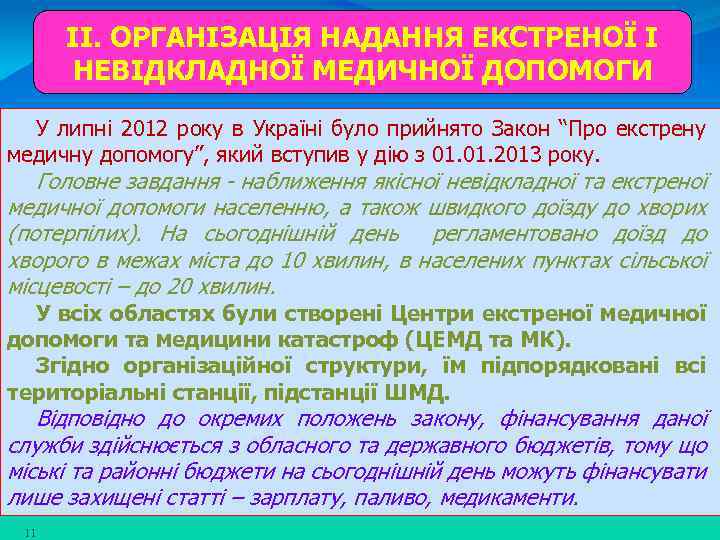 ІІ. ОРГАНІЗАЦІЯ НАДАННЯ ЕКСТРЕНОЇ І НЕВІДКЛАДНОЇ МЕДИЧНОЇ ДОПОМОГИ У липні 2012 року в Україні