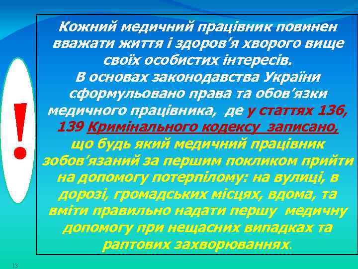 ! 13 Кожний медичний працівник повинен вважати життя і здоров’я хворого вище своїх особистих