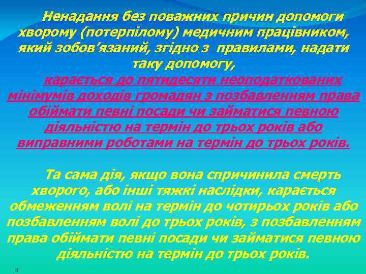 Ненадання без поважних причин допомоги хворому (потерпілому) медичним працівником, який зобов’язаний, згідно з правилами,