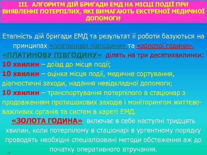 ІІІ. АЛГОРИТМ ДІЙ БРИГАДИ ЕМД НА МІСЦІ ПОДІЇ ПРИ ВИЯВЛЕННІ ПОТЕРПІЛИХ, ЯКІ ВИМАГАЮТЬ ЕКСТРЕНОЇ