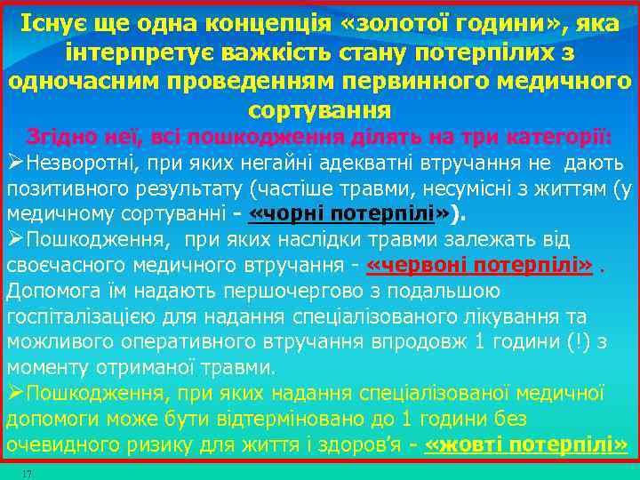 Існує ще одна концепція «золотої години» , яка інтерпретує важкість стану потерпілих з одночасним