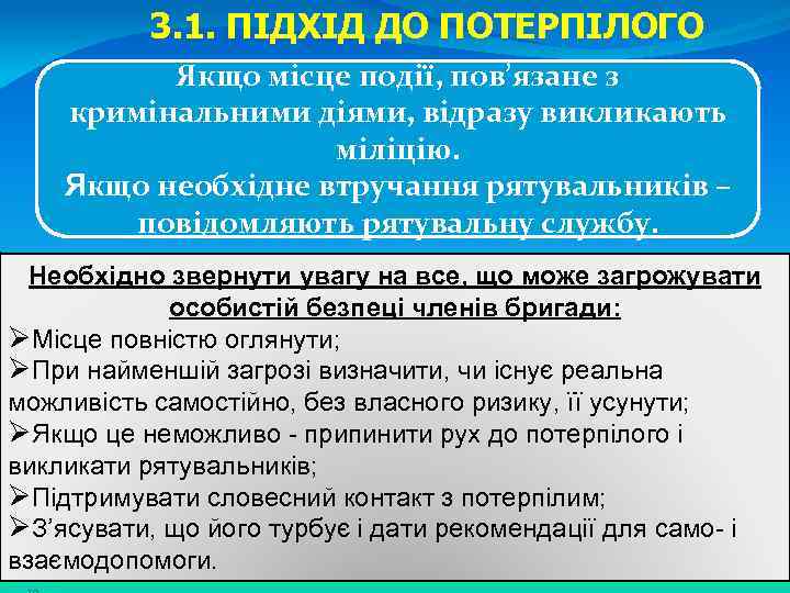 3. 1. ПІДХІД ДО ПОТЕРПІЛОГО Якщо місце події, пов’язане з кримінальними діями, відразу викликають