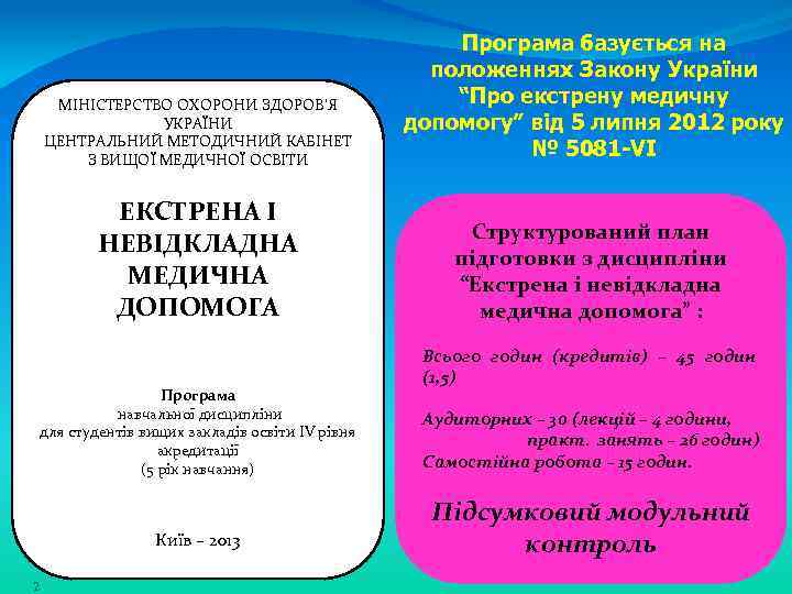 МІНІСТЕРСТВО ОХОРОНИ ЗДОРОВ’Я УКРАЇНИ ЦЕНТРАЛЬНИЙ МЕТОДИЧНИЙ КАБІНЕТ З ВИЩОЇ МЕДИЧНОЇ ОСВІТИ ЕКСТРЕНА І НЕВІДКЛАДНА
