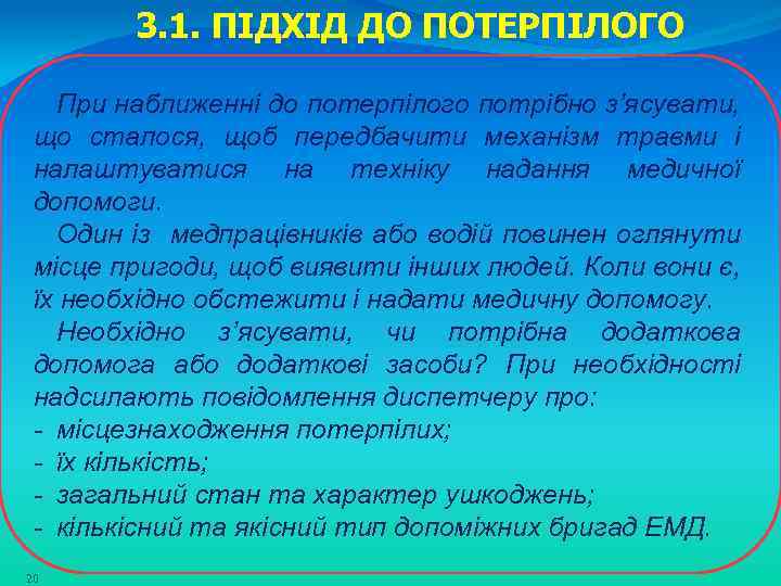 3. 1. ПІДХІД ДО ПОТЕРПІЛОГО При наближенні до потерпілого потрібно з’ясувати, що сталося, щоб