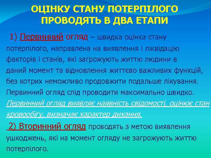 ОЦІНКУ СТАНУ ПОТЕРПІЛОГО ПРОВОДЯТЬ В ДВА ЕТАПИ 1) Первинний огляд – швидка оцінка стану