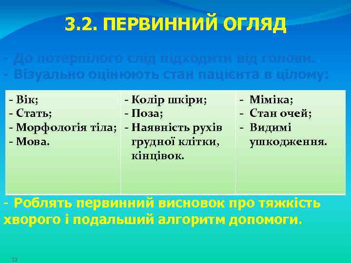 3. 2. ПЕРВИННИЙ ОГЛЯД - До потерпілого слід підходити від голови. - Візуально оцінюють