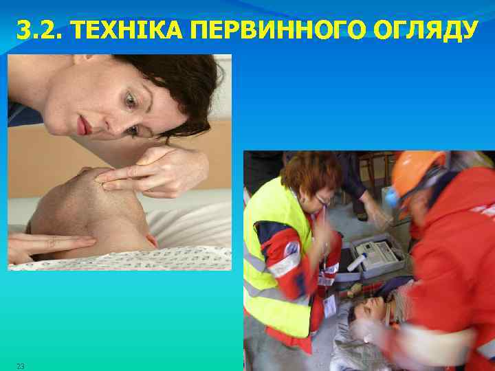 3. 2. ТЕХНІКА ПЕРВИННОГО ОГЛЯДУ 23 