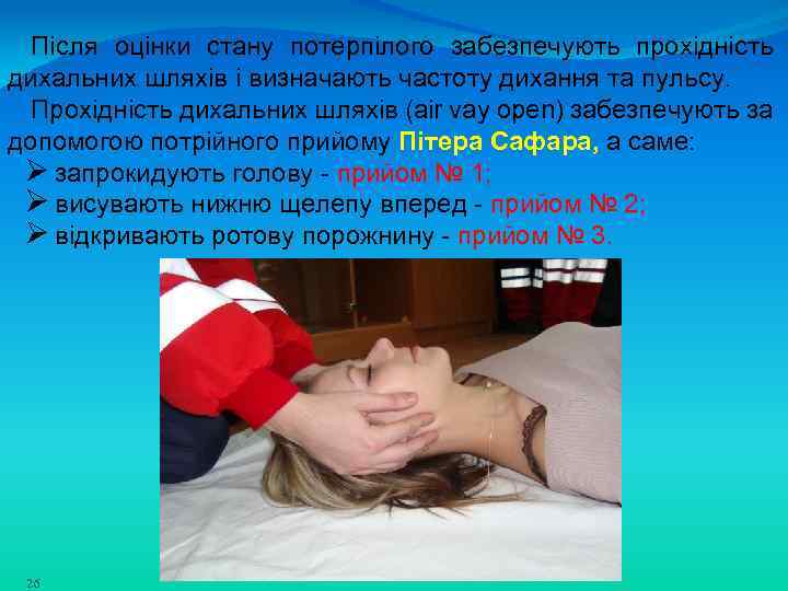 Після оцінки стану потерпілого забезпечують прохідність дихальних шляхів і визначають частоту дихання та пульсу.