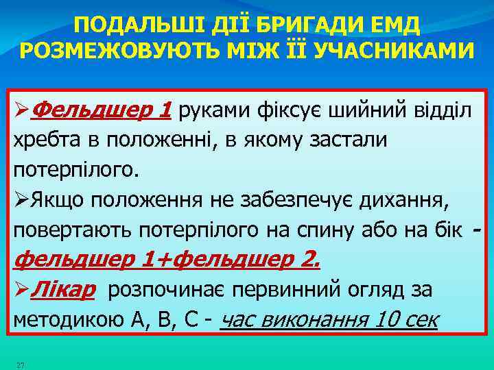 ПОДАЛЬШІ ДІЇ БРИГАДИ ЕМД РОЗМЕЖОВУЮТЬ МІЖ ЇЇ УЧАСНИКАМИ ØФельдшер 1 руками фіксує шийний відділ