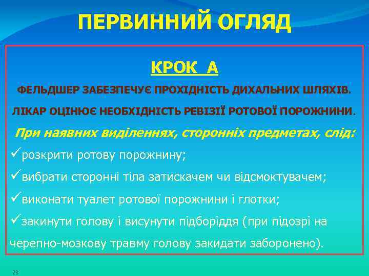 ПЕРВИННИЙ ОГЛЯД КРОК А ФЕЛЬДШЕР ЗАБЕЗПЕЧУЄ ПРОХІДНІСТЬ ДИХАЛЬНИХ ШЛЯХІВ. ЛІКАР ОЦІНЮЄ НЕОБХІДНІСТЬ РЕВІЗІЇ РОТОВОЇ